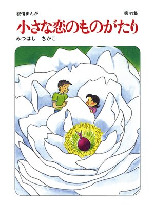 cover image of 【60周年記念限定特典付】小さな恋のものがたり: 第41集